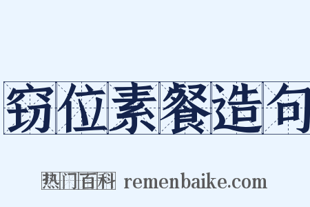 窃位素餐造句是什么意思的图片